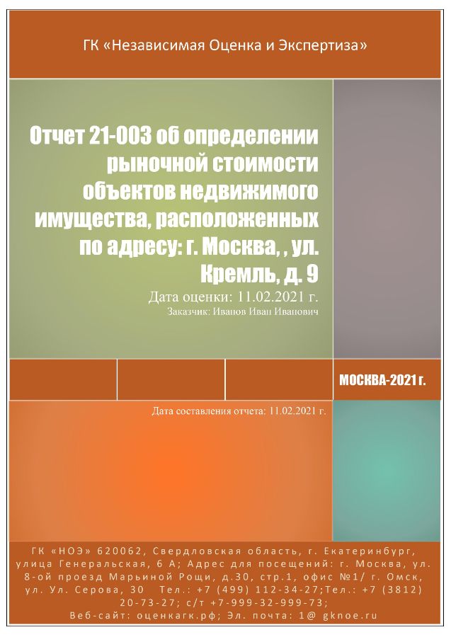 Как выглядит отчет альбом оценщика об оценке дома. Титульный лист