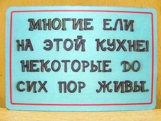 Магнит-прикол на холодильник &quot; Многие ели на этой кухне, некоторые до сих пор живы