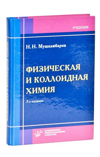 Физическая и коллоидная химия: Учебник для вузов с задачами и решениями. 3-е изд., испр. и доп. Мушкамбаров Н.Н. &quot;МИА&quot;. 2010