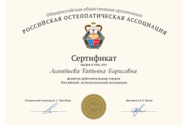 Членство в Российской остеопатической ассоциации