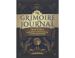 The Grimoire Journal. Твоя книга заклинаний, ритуалов, рецептов и прочих нужных вещей Вандербек П.