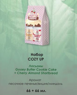 Набор COZY UP (лосьон Cookie Cake 66ml + Almond Cherry 66ml)
