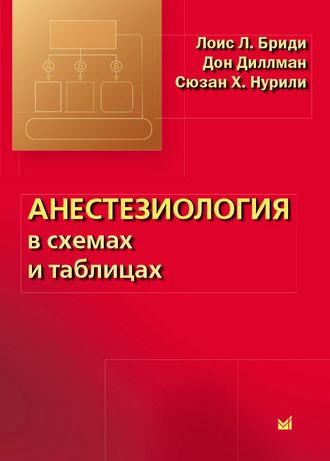 Анестезиология в схемах и таблицах. Бриди Л.Л. &quot;МЕДпресс-информ&quot;. 2016