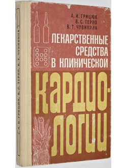 Грицюк А.П., Терно В.С. Лекарственные средства в клинической кардиологии. Киев: Здоровья. 1982.