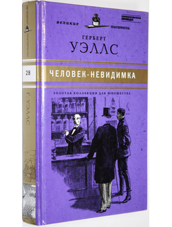 Уэллс Г. Человек-невидимка. Война миров. М.: Астрель. 2011.