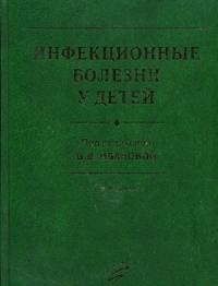 Инфекционные болезни у детей 2-е изд. Иванова В.В.  &quot;МИА&quot;. 2009