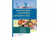 Инновации в питании для взрослых. Тутельян В.А., Никитюк Д.Б., Погожева А.В., Шестопалов А.Е., Попова Т.С. &quot;МИА&quot; (Медицинское информационное агентство). 2021