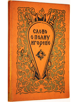 Слово о полку Игореве. Ростов-на-Дону: Ростовское кн. изд. 1957г.