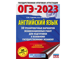 ОГЭ 2023 Английский язык. 30 тренировочных вариантов экзаменационных работ/Гудкова (АСТ)
