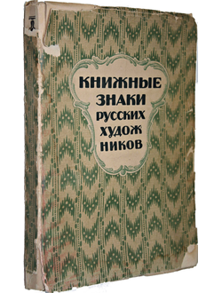 Книжные знаки русских художников