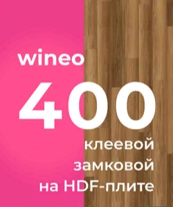 Коллекция Wineo 400 