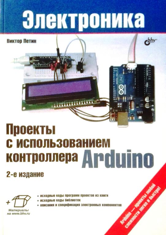 Проекты с использованием контроллера arduino книга