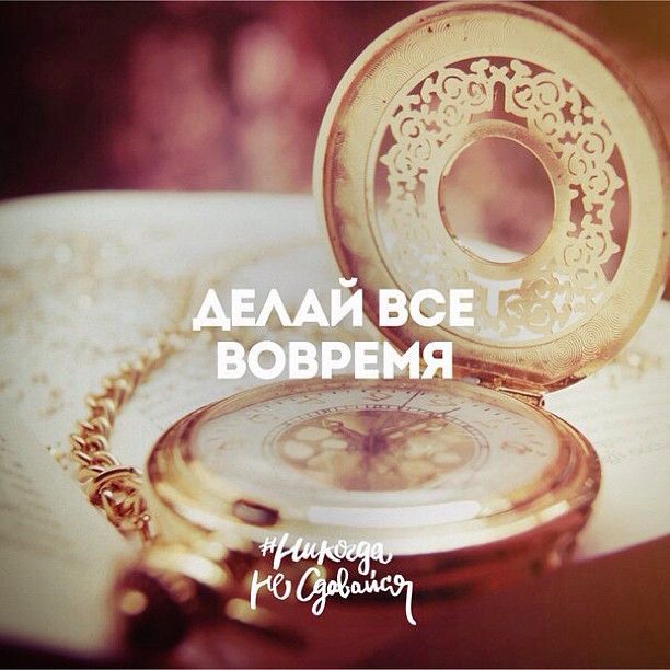 Это как сделать вовремя Это как сделать вовремя