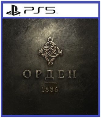 Орден 1886 (цифр версия PS5) RUS