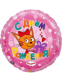 Фольгированный шар с гелием "С днем рождения!" три кота кошечка на розовом 46см