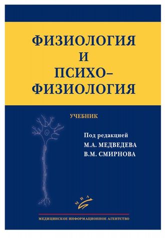 Физиология и психофизиология: Учебник для клинических психологов. Медведев М.А., Смирнов В.М. "МИА". 2013 Физиология и психофизиология: Учебник для клинических психологов. Медведев М.А., Смирнов В.М. "МИА". 2013