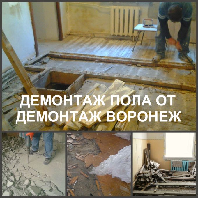 Демонтаж пола в Воронеже, цена за м2