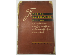 Правка шлифовальных кругов алмазными инструментами и заменителями алмазов