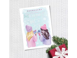 Открытка на каждый день "С Новым Годом!" подружки, 10,5 х 7,5 см