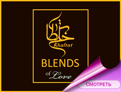 Khaltat Blends of Love, парфюмерный бренд Khaltat