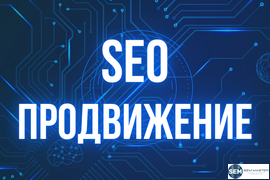 SEO-продвижение сайтов и интернет-магазинов в СПб (Санкт-Петербурге) и России