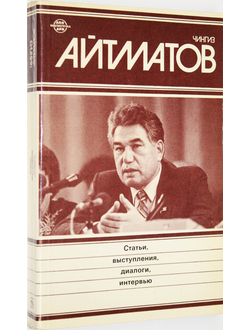 Айтматов Ч. Статьи, выступления, диалоги, интервью. М.: Новости. 1988.