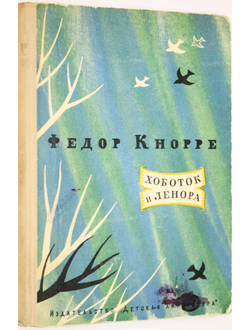 Кнорре Ф. Хоботок и Ленора. М.: Детская литература. 1974г.