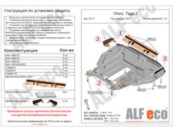 Chery Tiggo 2 2017- 2020 V-1,5 Защита картера и КПП (Сталь 2мм) ALF0217ST