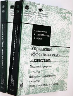 Управление эффективностью и качеством: Модульная программа. В 2-х частях. М.: Дело. 2001.