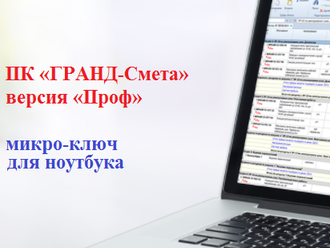 ПК «ГРАНД-Смета», версия «Проф» на одно рабочее место с базовым комплектом нормативно-справочной информации,  модель Guardant Sign в форм-факторе микро-ключа