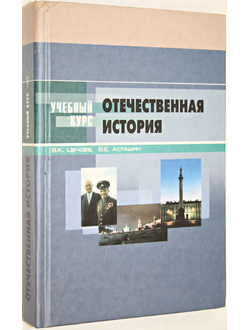 Цечоев В.К. Отечественная история. Учебное пособие Ростов-на-Дону: МарТ. 2004.