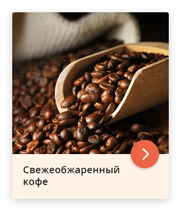 Свежеобжаренный кофе