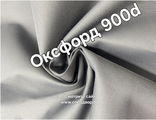 Ткань оксфорд 900d pu1000 светло-серый