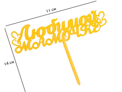 Топпер пластиковый "Любимой Мамочке", с сердечками, Золотой