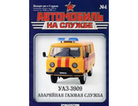 Журнал с моделью &quot;Автомобиль на службе&quot; №4. УАЗ-3909 Аварийная газовая служба