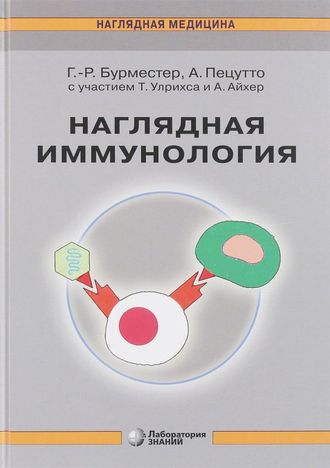 Наглядная иммунология. Бурместер Г.-Р., Пецутто А. &quot;Лаборатория знаний&quot;. 2022