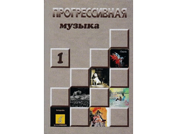 Прогрессивная Музыка Vol. 1 Александр Галин Book, Иностранные книги в Москве, Intpressshop