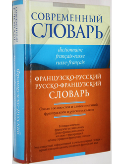 Раевская О.В.  Французско-русский и русско-французский словарь. М.- Владимир: Астрель, АСТ, ВКТ, 2010г.