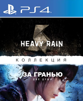 Коллекция Heavy Rain и За гранью: Две души (цифр версия PS4) RUS