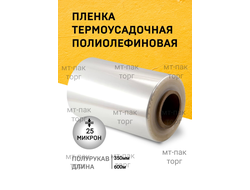 Плëнка ПОФ полиолефиновая термоусадочная (350мм×600 25 мкр) для упаковки для маркетплейсов купить