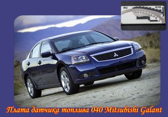 Плата датчика топлива 040 Mitsubishi Galant