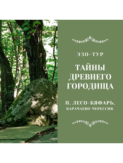 Тайны древнего городища. п. Лесо-Кяфарь, республика Карачаево-Черкессия  4 дня / 3 ночи. Эзо-тур