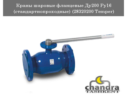 Краны шаровые фланцевые Ду200 Ру16 (стандартнопроходные) (28320200 Temper), производство Россия