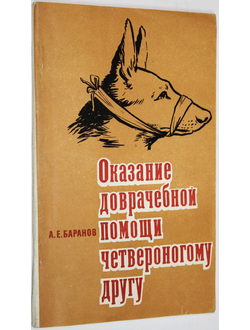 Баранов А.Е. Оказание доврачебной помощи четвероногому другу. М.: ДОСААФ. 1976г.