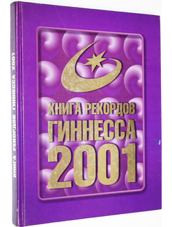 Книга рекордов Гиннеса 2001. М.: АСТ. 2001г.