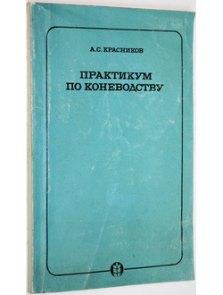 Красников А.С. Практикум по коневодству. М.: Колос. 1977г.