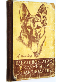 Мазовер А. Племенное дело в служебном собаководстве. М.: ДОСААФ. 1960г.