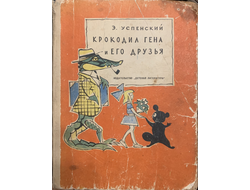 Эдуард Успенский. Крокодил Гена и его друзья. Первое издание