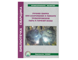 Брошюры Ручная сварка при сооружении и ремонте трубопроводов пара и горячей воды-пособие, 56 с.