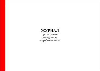 Журнал регистрации инструктажа на рабочем месте (форма Минтопэнерго)